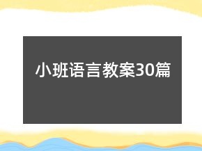 小班語言教案30篇