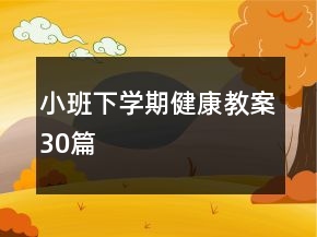 小班下學(xué)期健康教案30篇