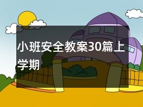 小班安全教案30篇上學(xué)期