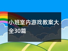 小班室內(nèi)游戲教案大全30篇