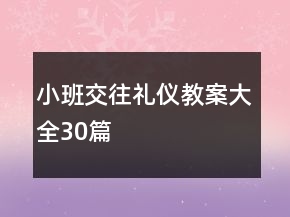 小班交往禮儀教案大全30篇