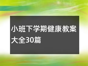 小班下學期健康教案大全30篇