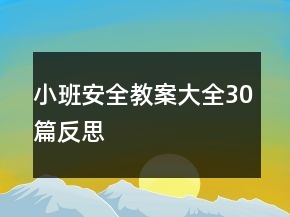 小班安全教案大全30篇反思