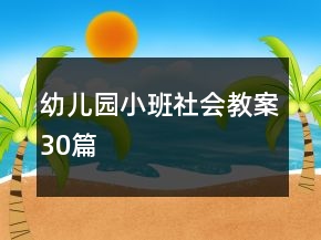 幼兒園小班社會教案30篇