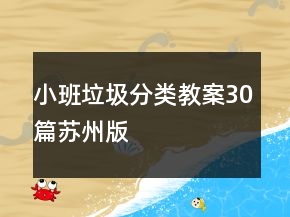 小班垃圾分類教案30篇蘇州版