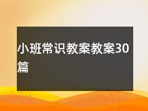 小班常識教案教案30篇