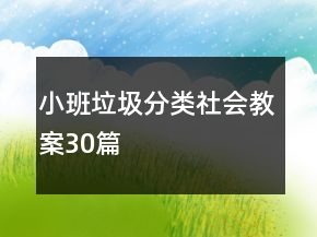 小班垃圾分類社會教案30篇