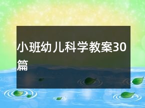 小班幼兒科學教案30篇