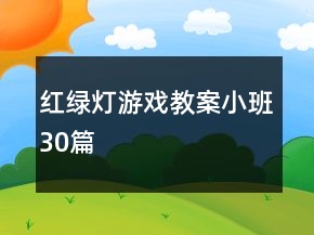 紅綠燈游戲教案小班30篇