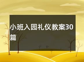 小班入園禮儀教案30篇