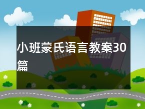 小班蒙氏語(yǔ)言教案30篇