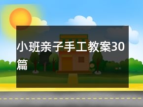 小班親子手工教案30篇
