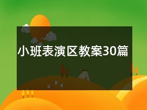 小班表演區(qū)教案30篇