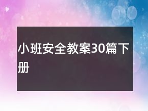 小班安全教案30篇下冊
