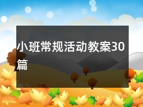 小班常規(guī)活動(dòng)教案30篇