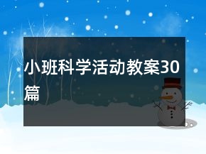 小班科學(xué)活動教案30篇