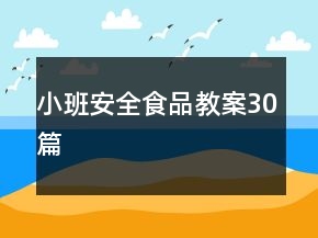小班安全食品教案30篇