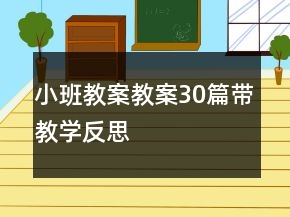 小班教案教案30篇帶教學反思