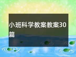 小班科學(xué)教案教案30篇