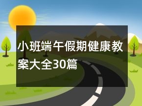 小班端午假期健康教案大全30篇