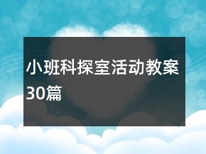 小班科探室活動(dòng)教案30篇