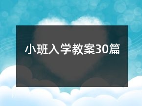 小班入學(xué)教案30篇