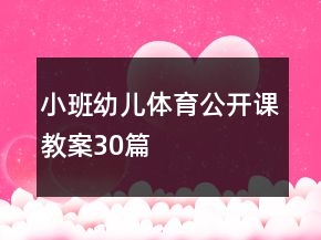 小班幼兒體育公開課教案30篇