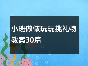 小班做做玩玩挑禮物教案30篇