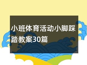 小班體育活動小腳踩踏教案30篇