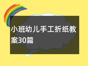 小班幼兒手工折紙教案30篇