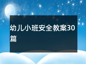幼兒小班安全教案30篇