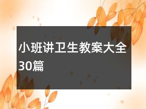 小班講衛(wèi)生教案大全30篇