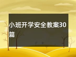 小班開學(xué)安全教案30篇