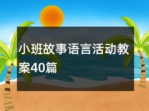 小班故事語言活動教案40篇