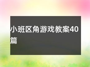 小班區(qū)角游戲教案40篇