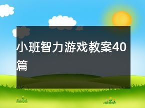 小班智力游戲教案40篇
