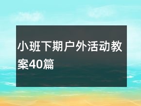 小班下期戶外活動教案40篇