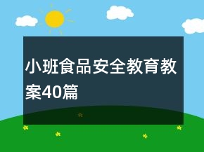 小班食品安全教育教案40篇