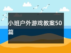 小班戶外游戲教案50篇