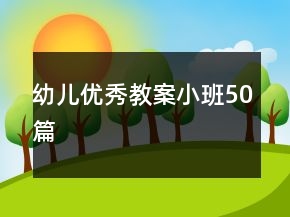 幼兒優(yōu)秀教案小班50篇