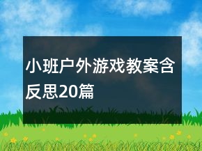 小班戶外游戲教案含反思20篇