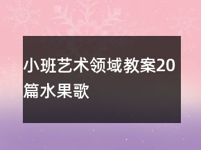 小班藝術(shù)領(lǐng)域教案20篇水果歌