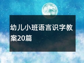 幼兒小班語言識字教案20篇