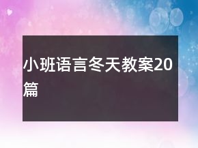 小班語(yǔ)言冬天教案20篇