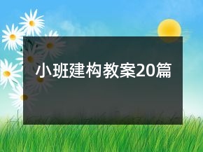 小班建構教案20篇