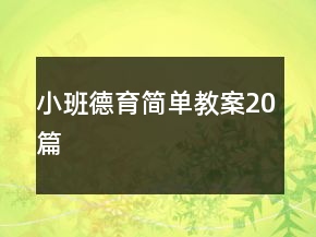 小班德育簡(jiǎn)單教案20篇