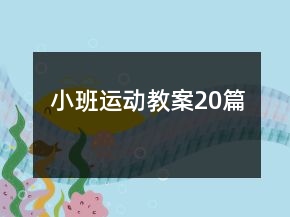 小班運動教案20篇