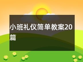 小班禮儀簡單教案20篇