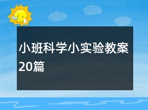 小班科學小實驗教案20篇