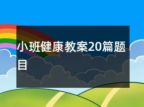 小班健康教案20篇題目